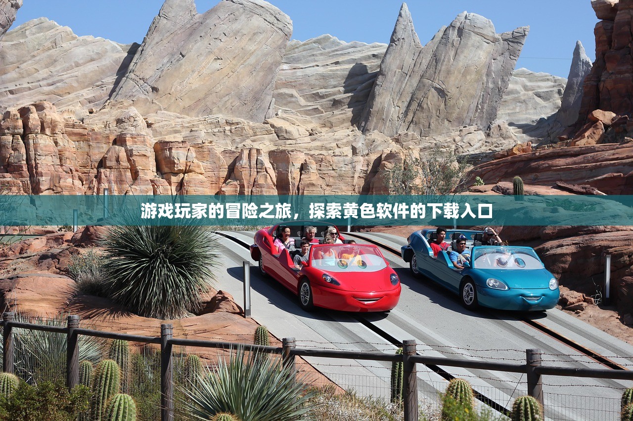 游戏玩家的冒险之旅，探索黄色软件的下载入口