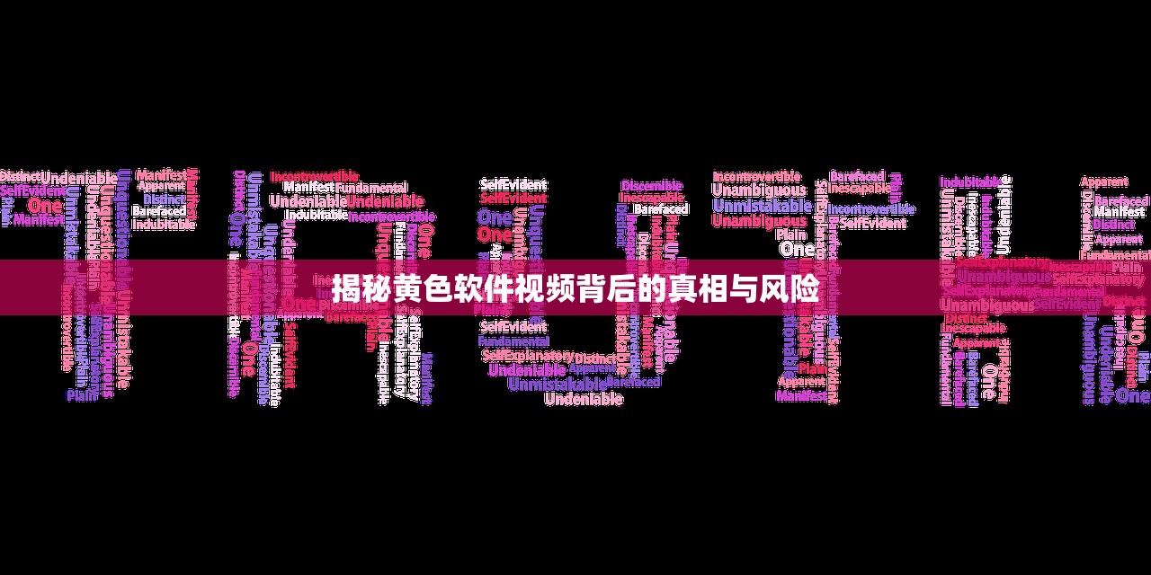揭秘黄色软件视频背后的真相与风险