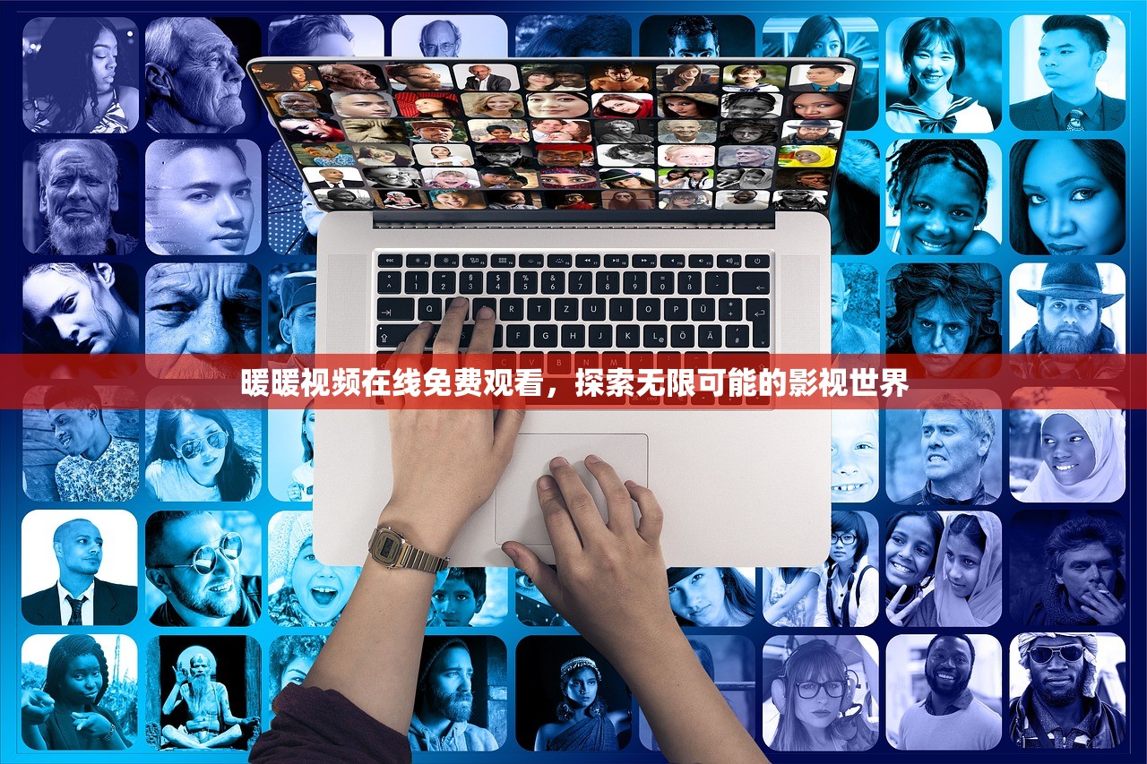 暖暖视频在线免费观看，探索无限可能的影视世界