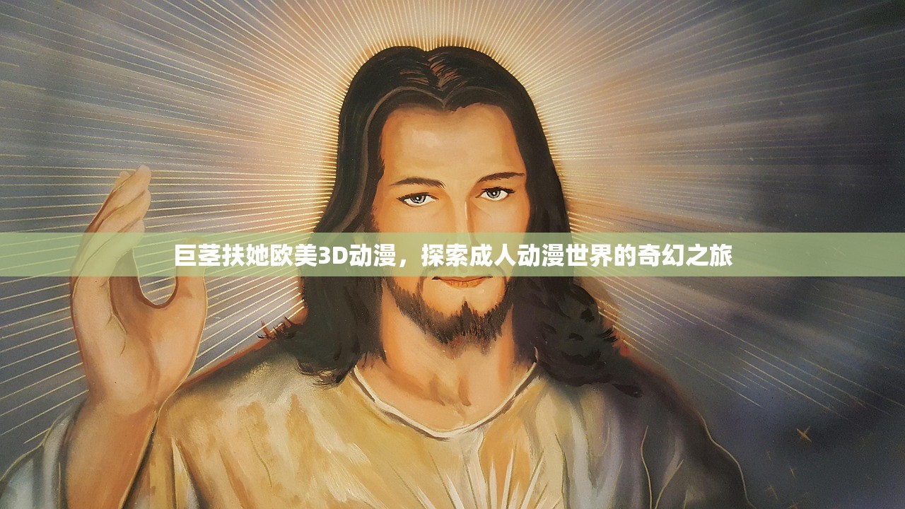 巨茎扶她欧美3D动漫，探索成人动漫世界的奇幻之旅