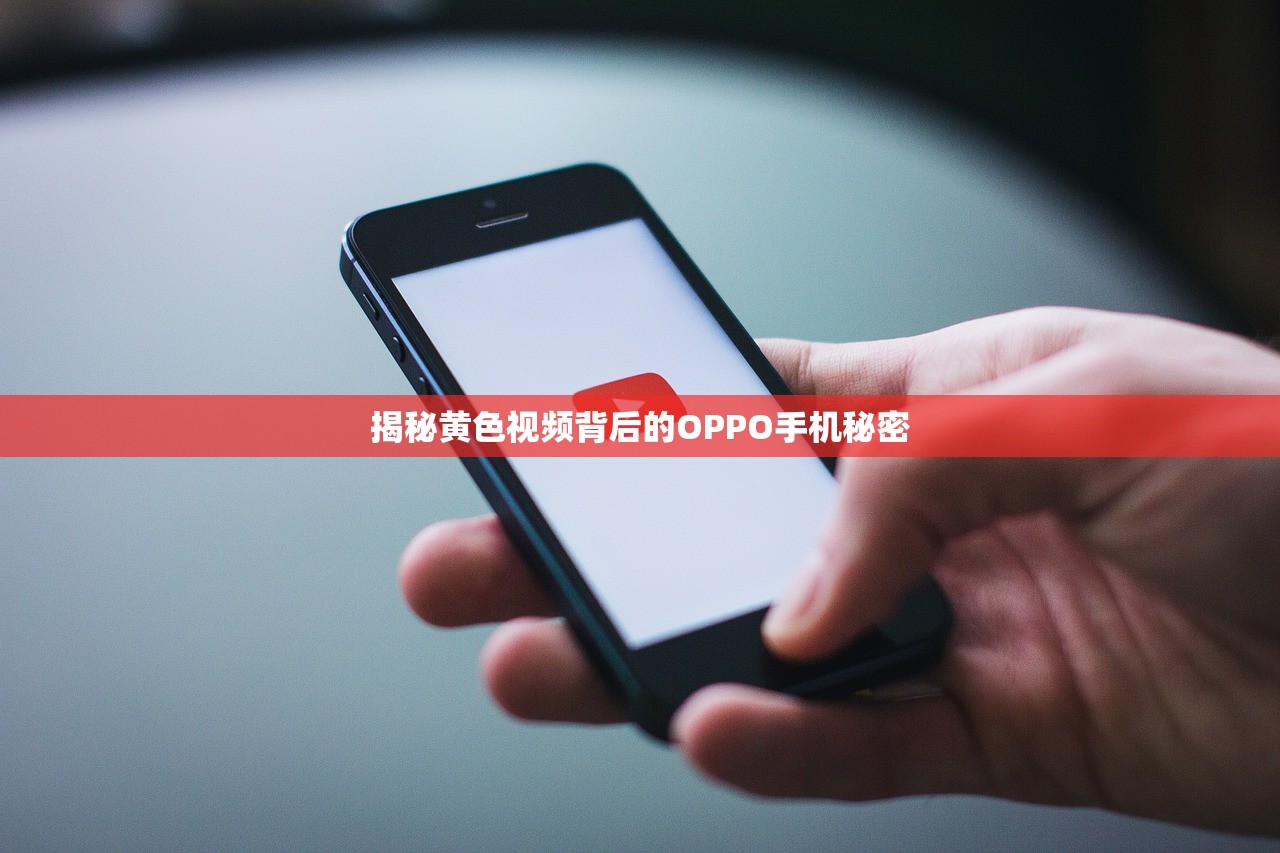 揭秘黄色视频背后的OPPO手机秘密