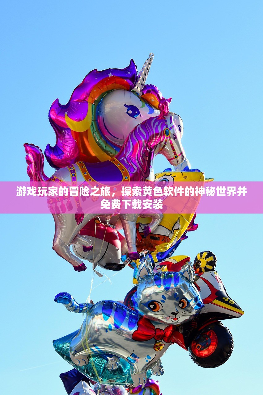 游戏玩家的冒险之旅，探索黄色软件的神秘世界并免费下载安装