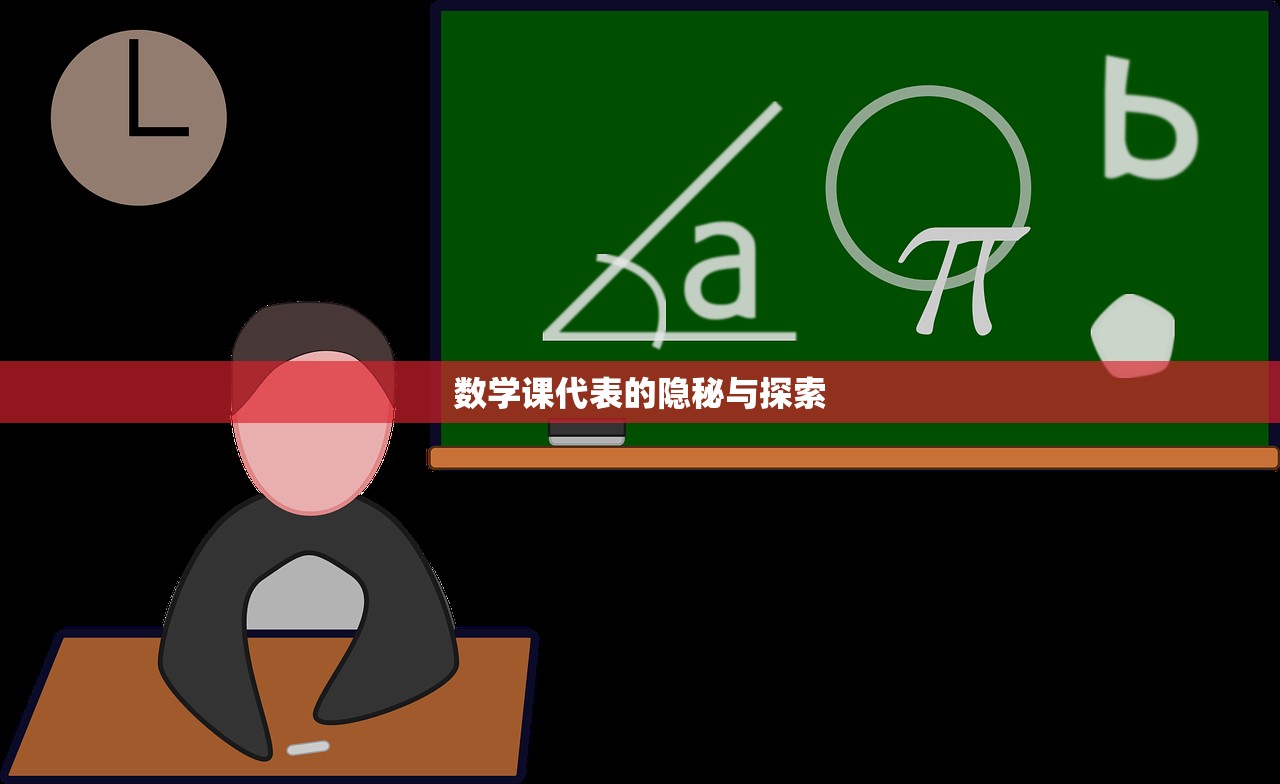 数学课代表的隐秘与探索
