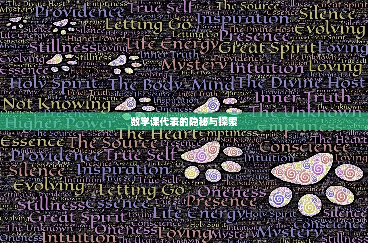 数学课代表的隐秘与探索