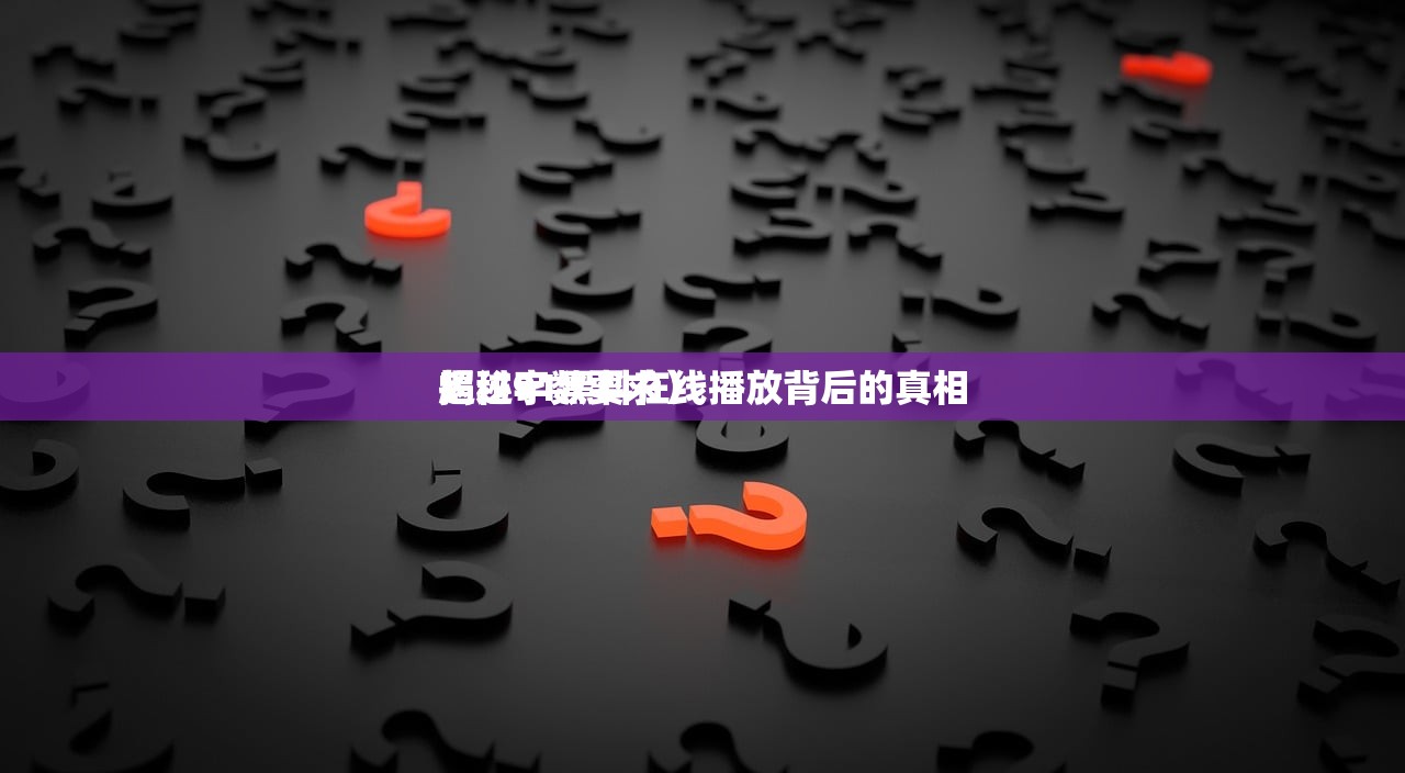揭秘91黑料在线播放背后的真相
超过字数要求）