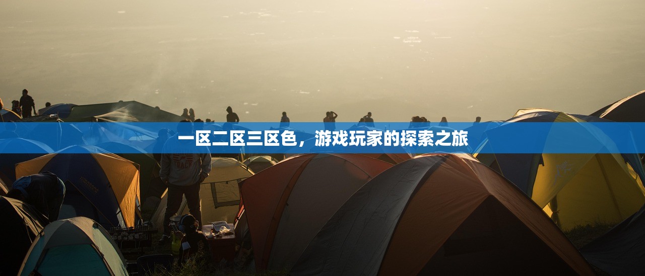 一区二区三区色，游戏玩家的探索之旅