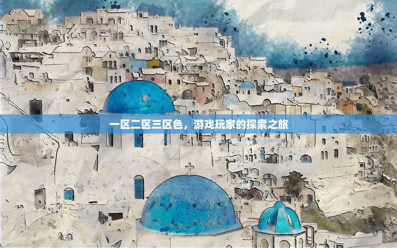 一区二区三区色，游戏玩家的探索之旅