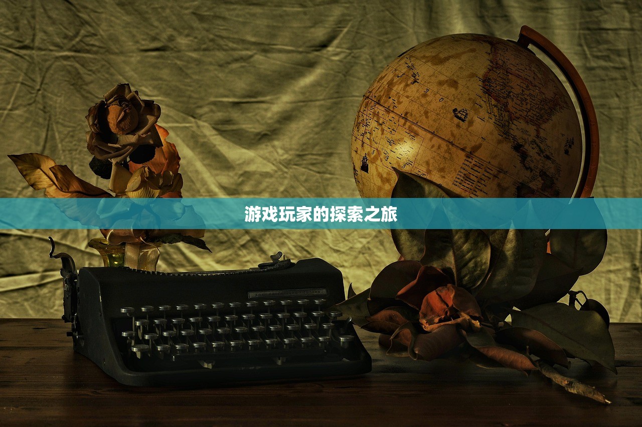 游戏玩家的探索之旅