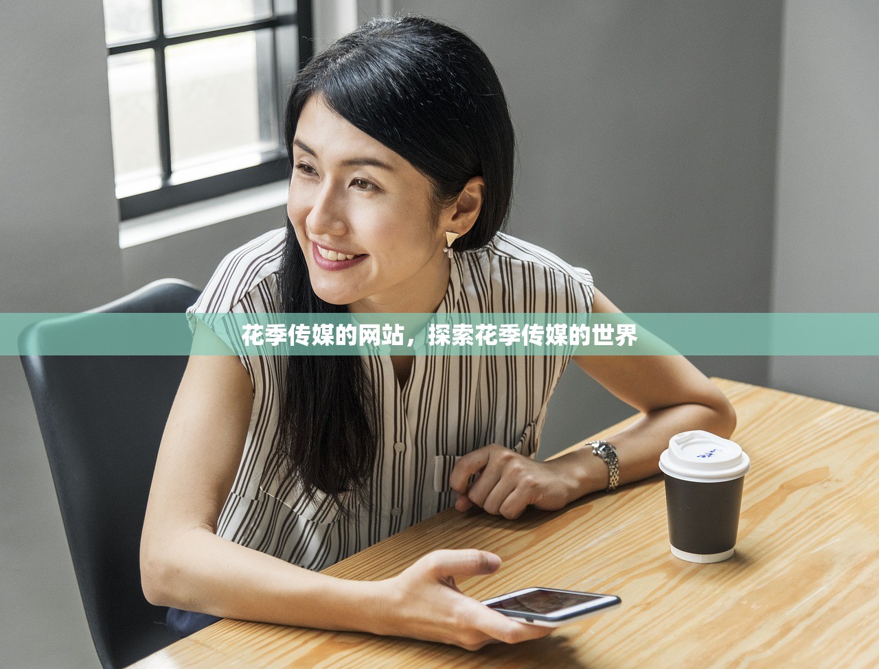 花季传媒的网站，探索花季传媒的世界