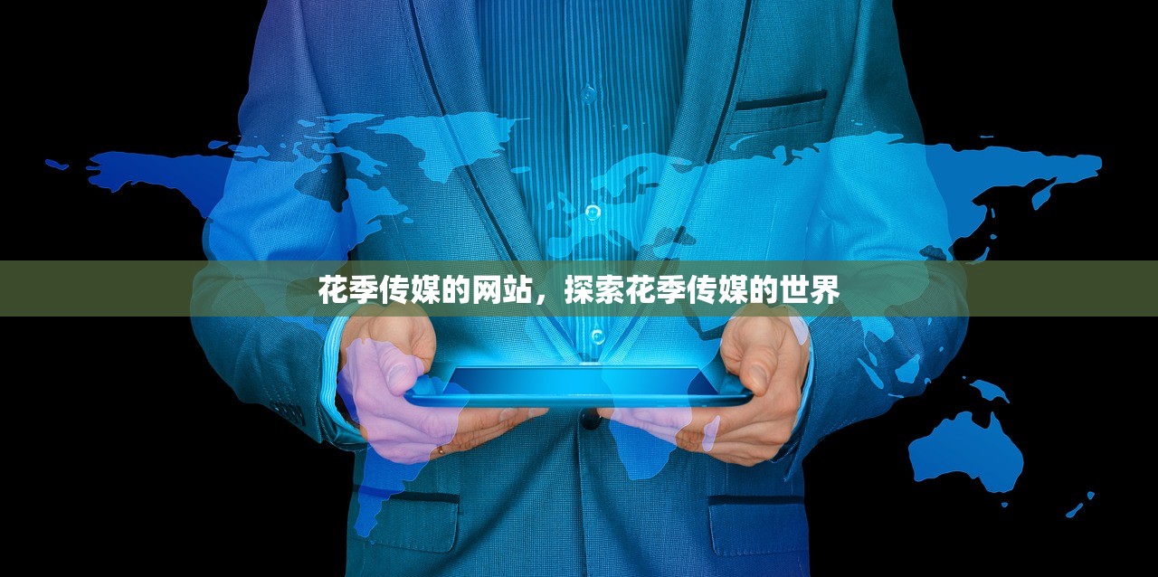 花季传媒的网站，探索花季传媒的世界