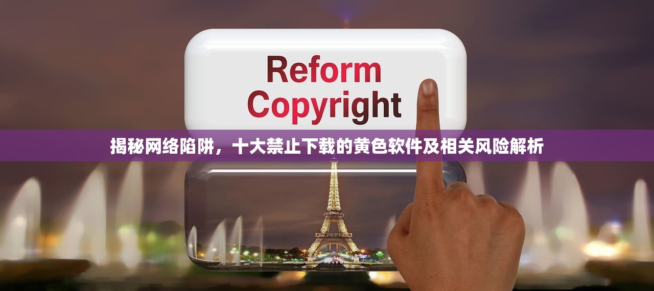 揭秘网络陷阱，十大禁止下载的黄色软件及相关风险解析
