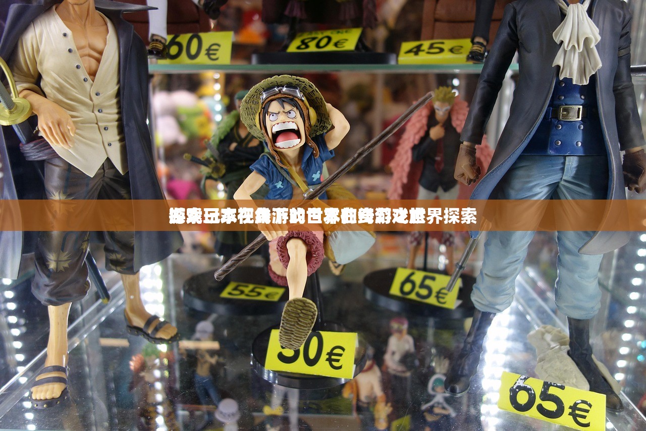 游戏玩家视角下的日本在线游戏世界探索
探索日本在线游戏世界的奇幻之旅