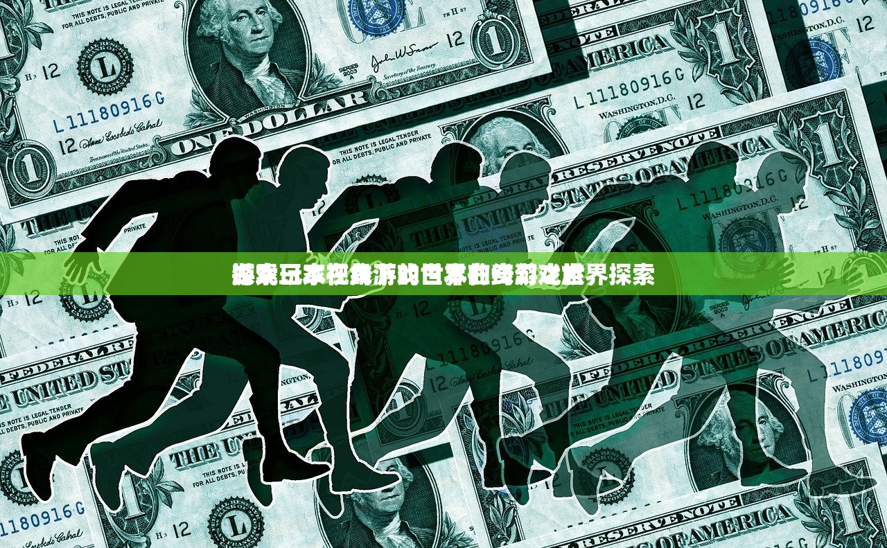 游戏玩家视角下的日本在线游戏世界探索
探索日本在线游戏世界的奇幻之旅