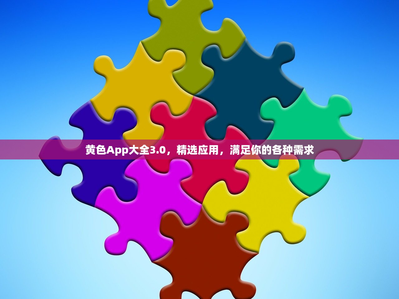 黄色App大全3.0，精选应用，满足你的各种需求