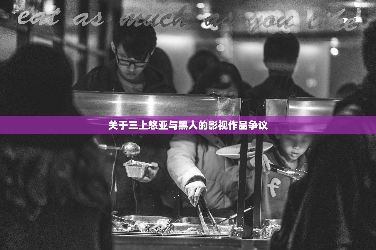 关于三上悠亚与黑人的影视作品争议