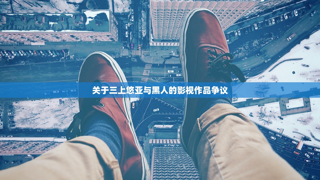 关于三上悠亚与黑人的影视作品争议