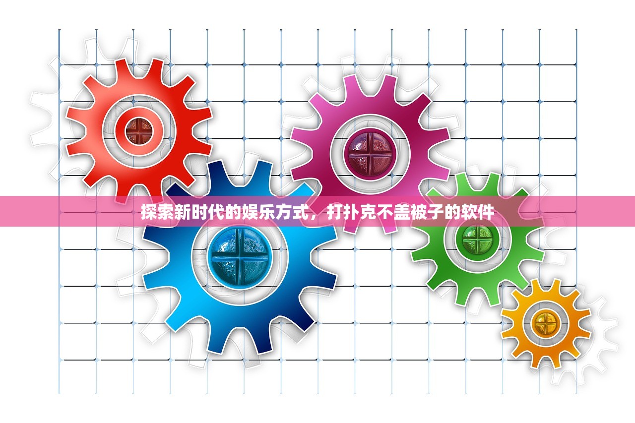 探索新时代的娱乐方式，打扑克不盖被子的软件