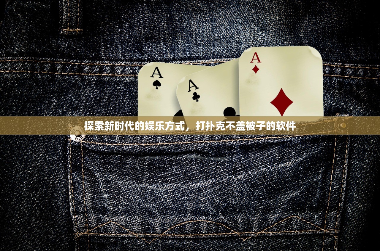 探索新时代的娱乐方式，打扑克不盖被子的软件