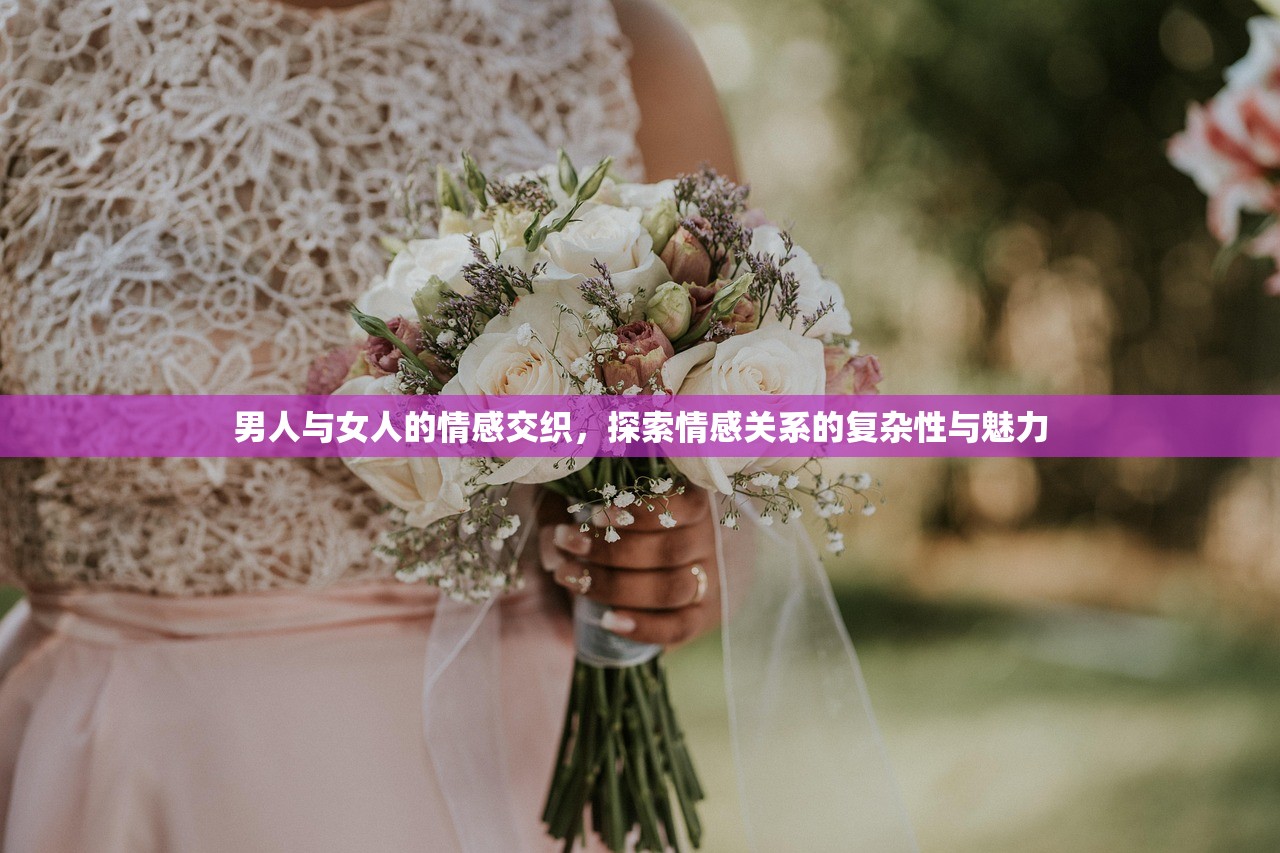 男人与女人的情感交织，探索情感关系的复杂性与魅力