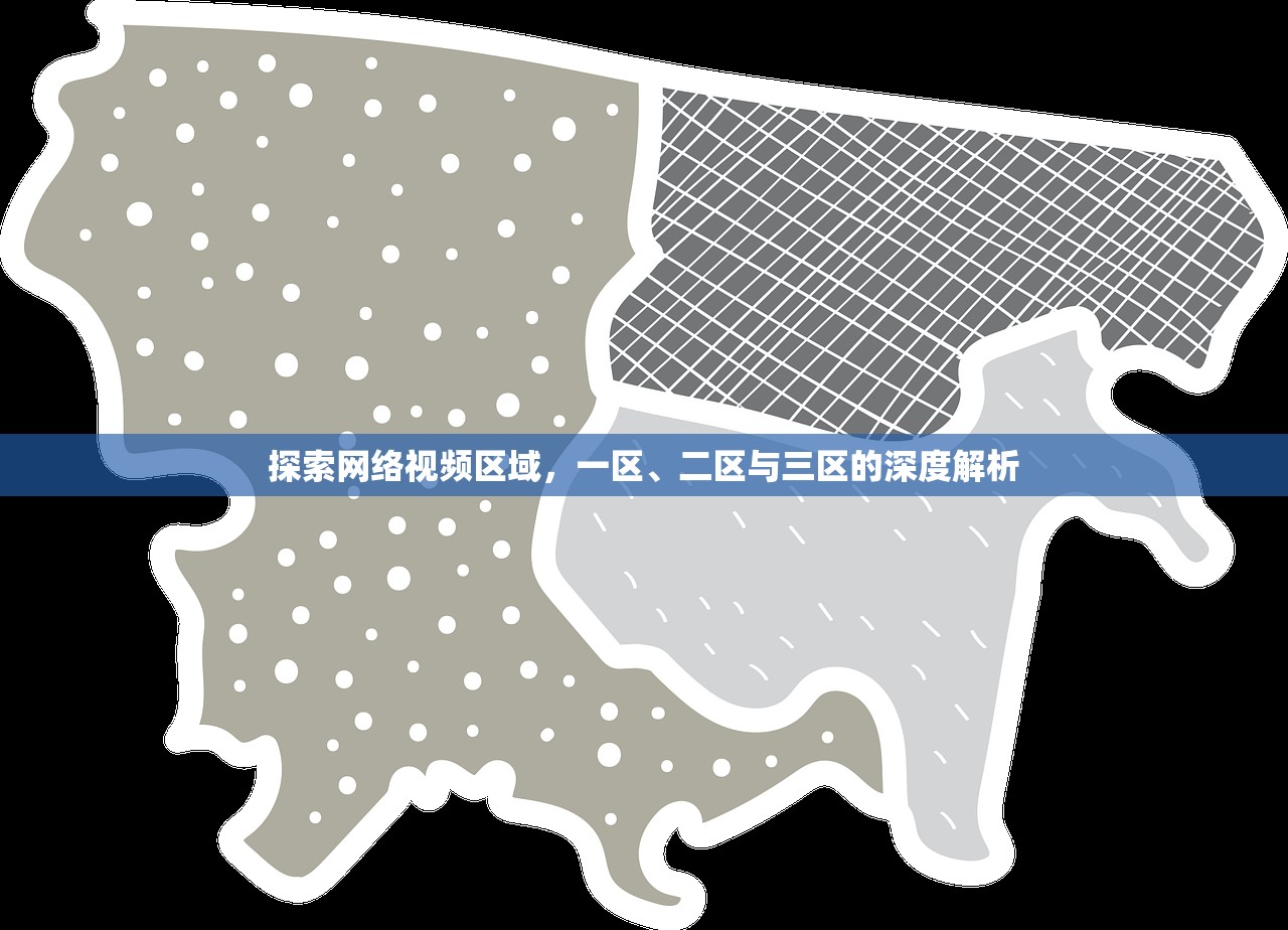 探索网络视频区域，一区、二区与三区的深度解析