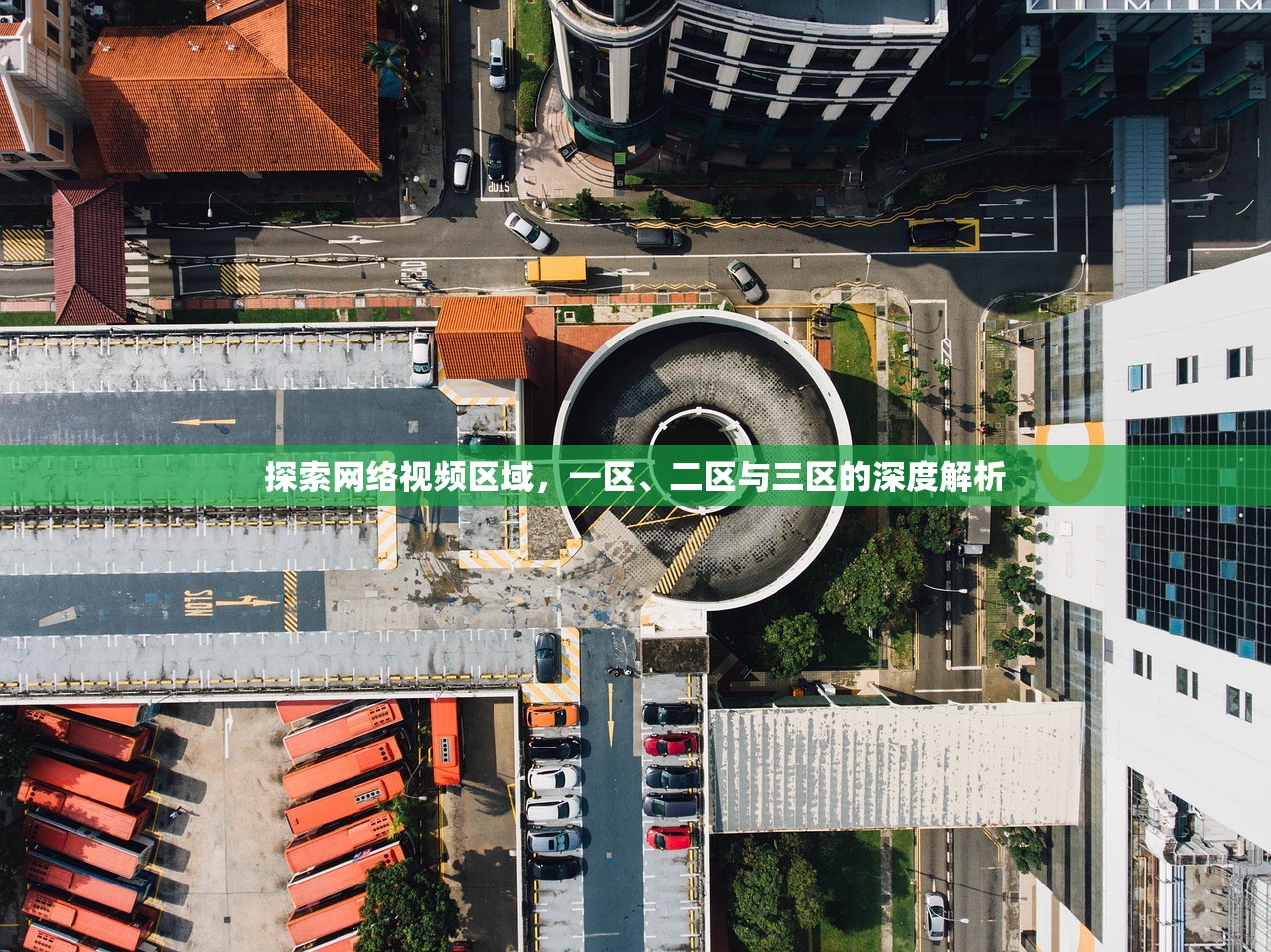 探索网络视频区域，一区、二区与三区的深度解析