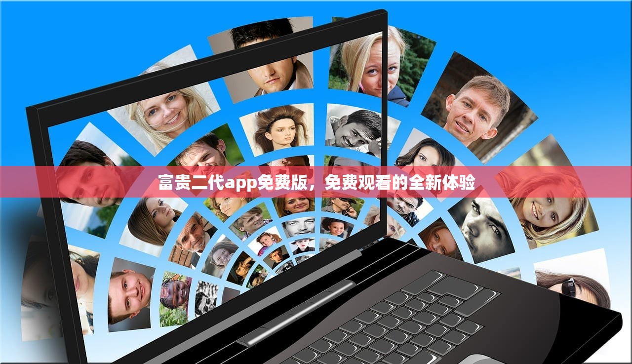 富贵二代app免费版，免费观看的全新体验