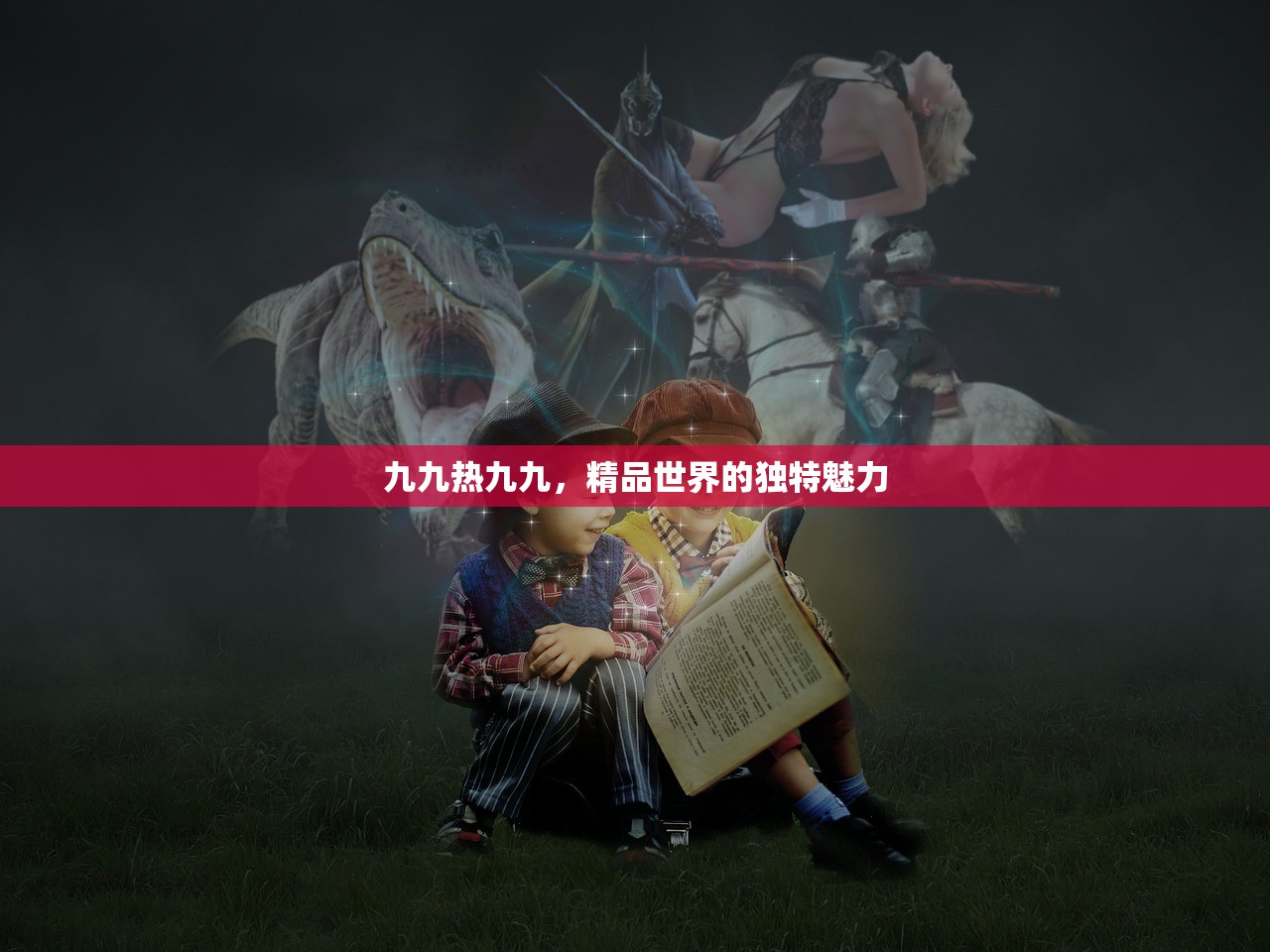 九九热九九，精品世界的独特魅力