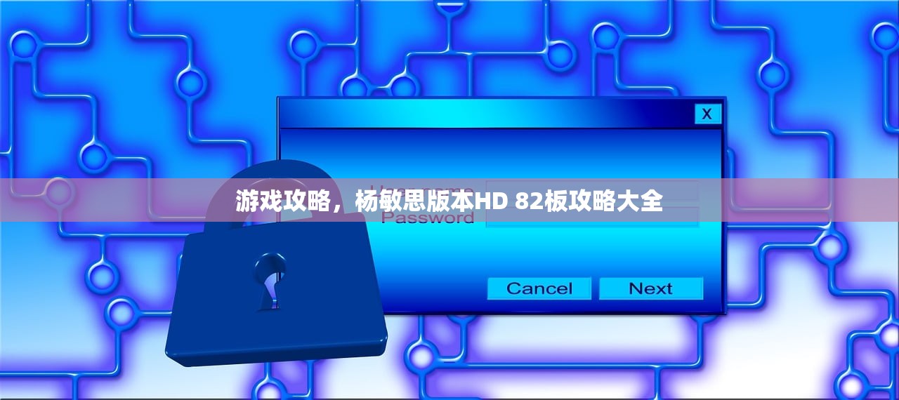 游戏攻略，杨敏思版本HD 82板攻略大全