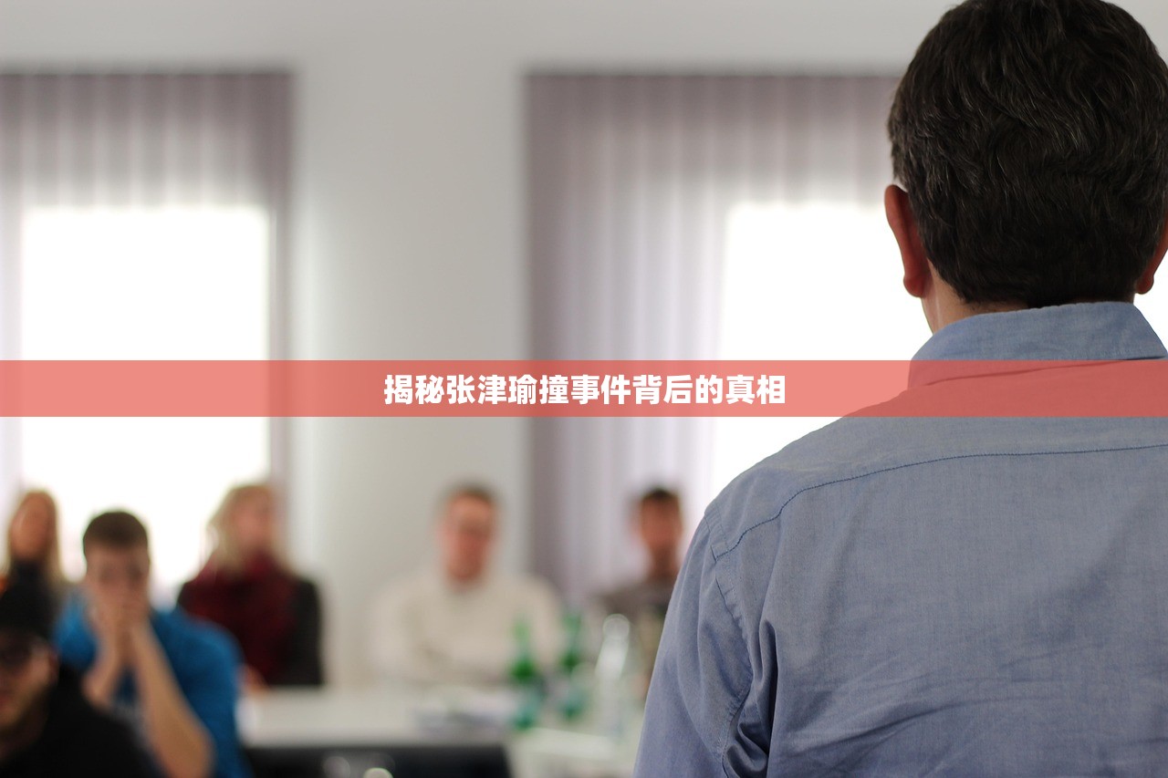 揭秘张津瑜撞事件背后的真相