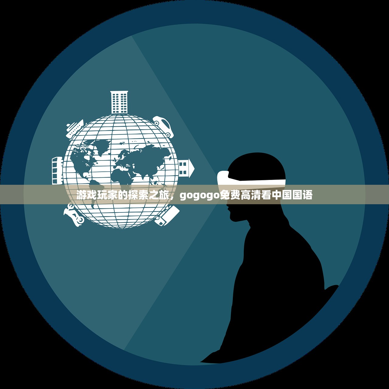 游戏玩家的探索之旅，gogogo免费高清看中国国语