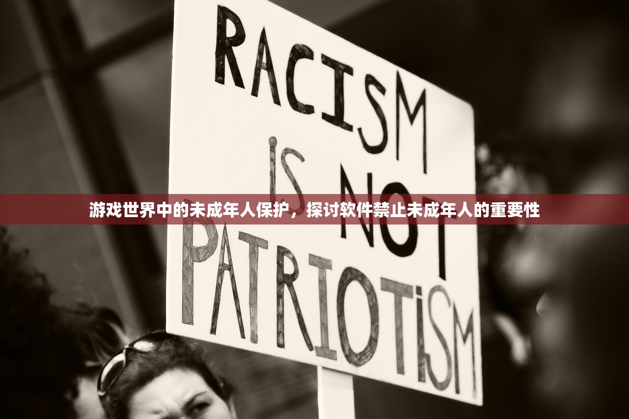 游戏世界中的未成年人保护，探讨软件禁止未成年人的重要性