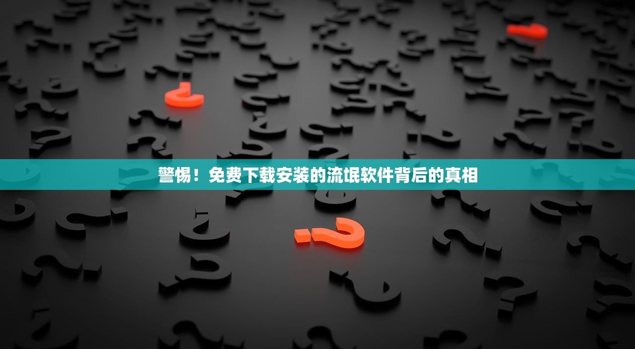 警惕！免费下载安装的流氓软件背后的真相