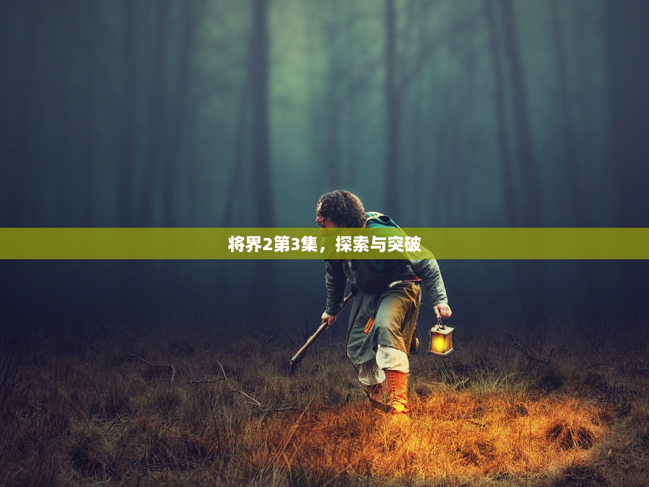 将界2第3集，探索与突破
