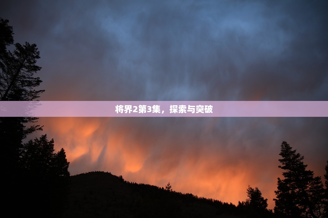 将界2第3集，探索与突破