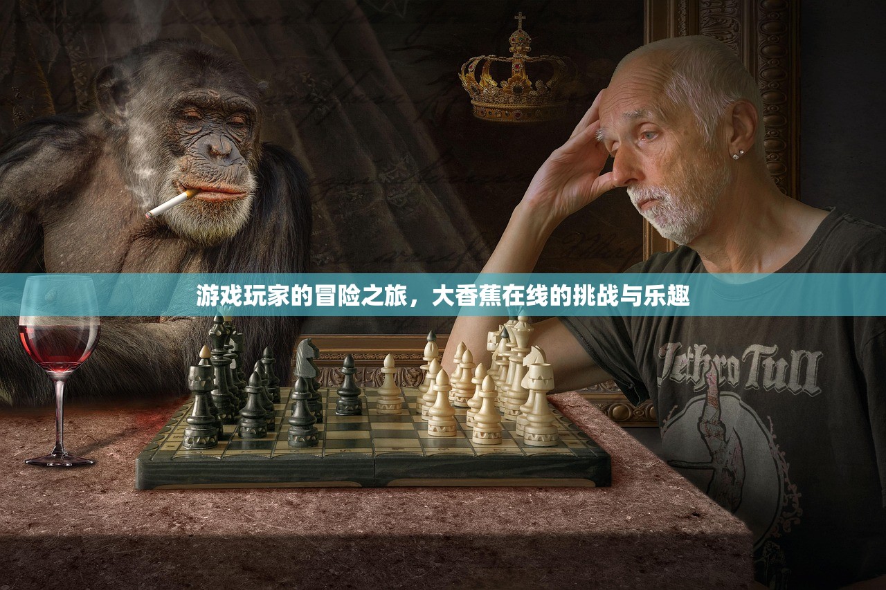 游戏玩家的冒险之旅，大香蕉在线的挑战与乐趣