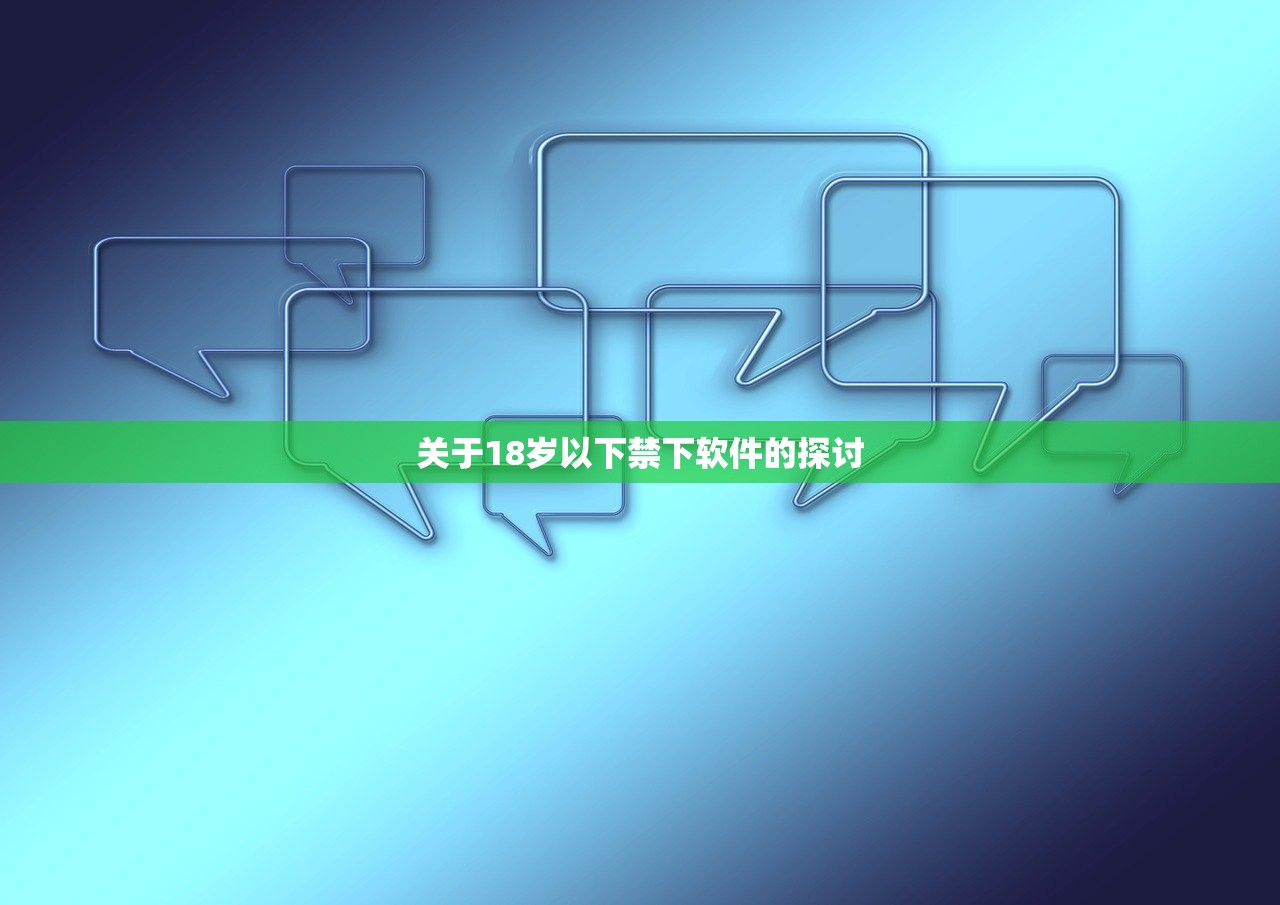 关于18岁以下禁下软件的探讨