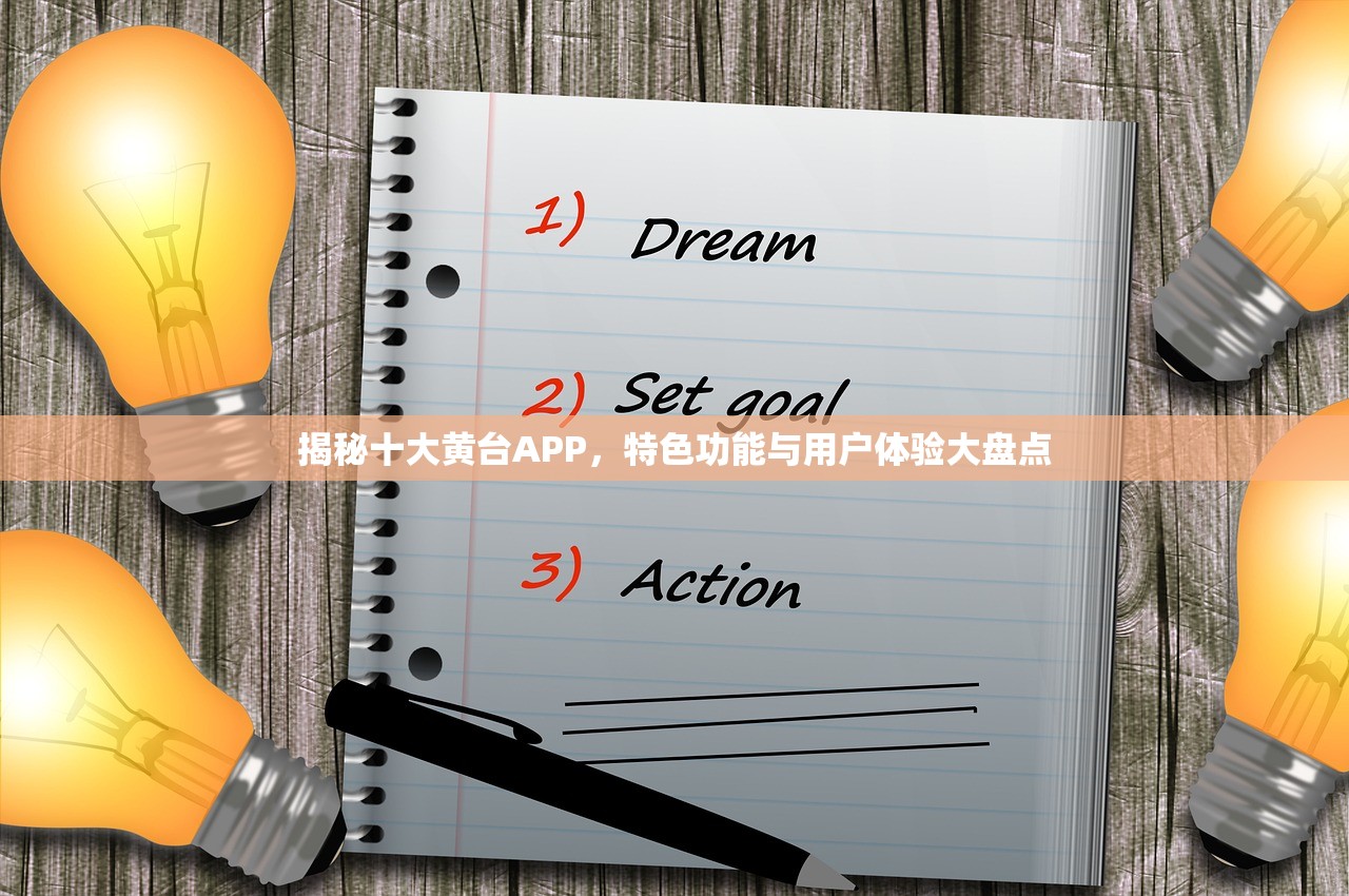 揭秘十大黄台APP，特色功能与用户体验大盘点
