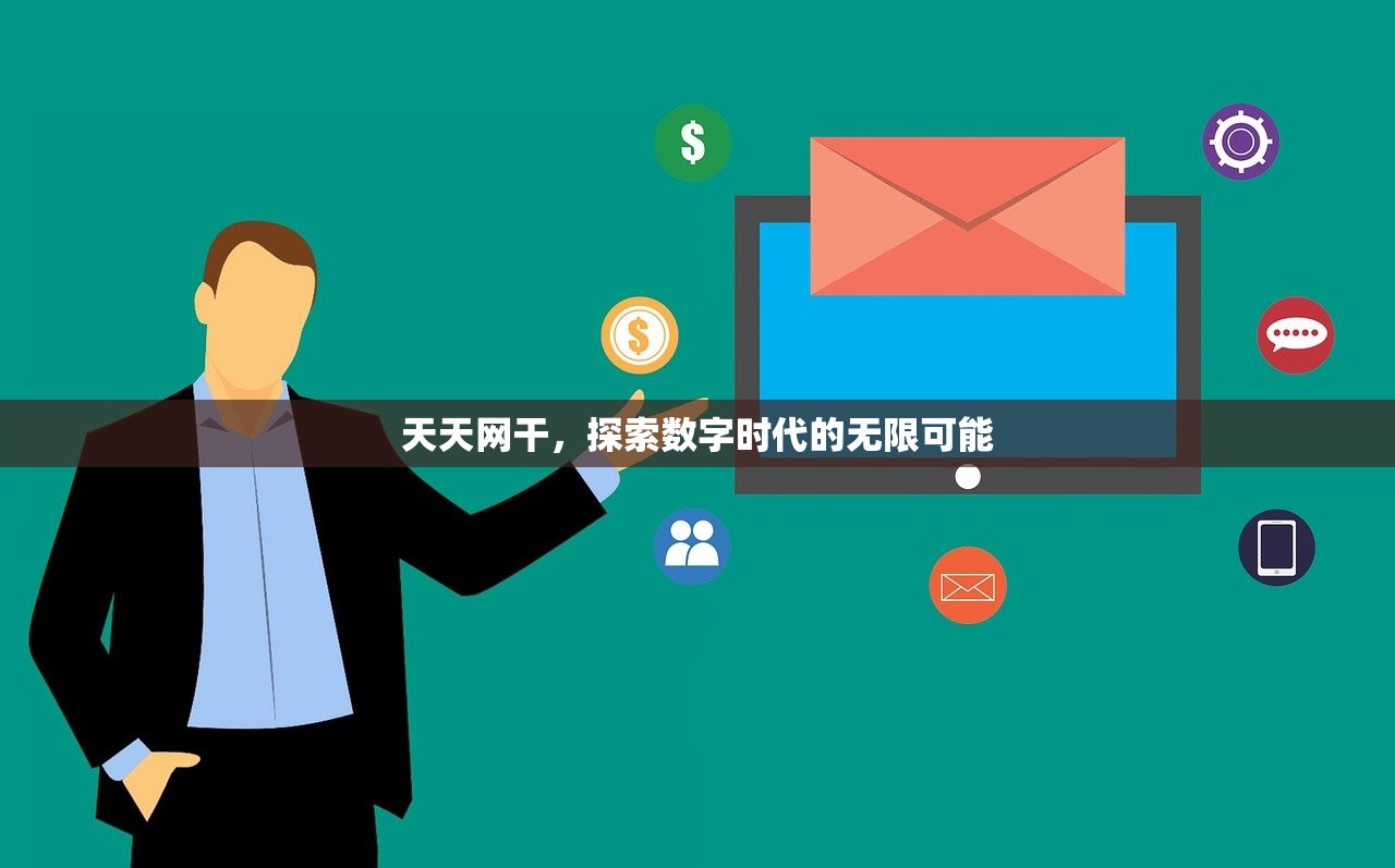 天天网干，探索数字时代的无限可能