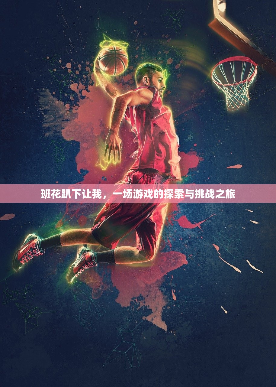 班花趴下让我，一场游戏的探索与挑战之旅