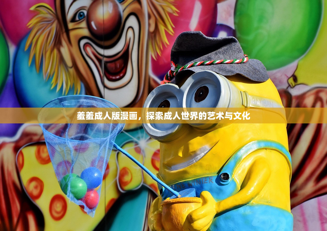 羞羞成人版漫画，探索成人世界的艺术与文化