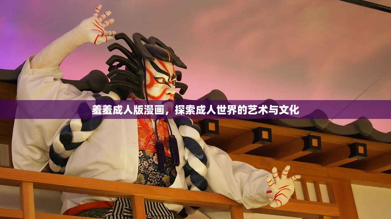 羞羞成人版漫画，探索成人世界的艺术与文化