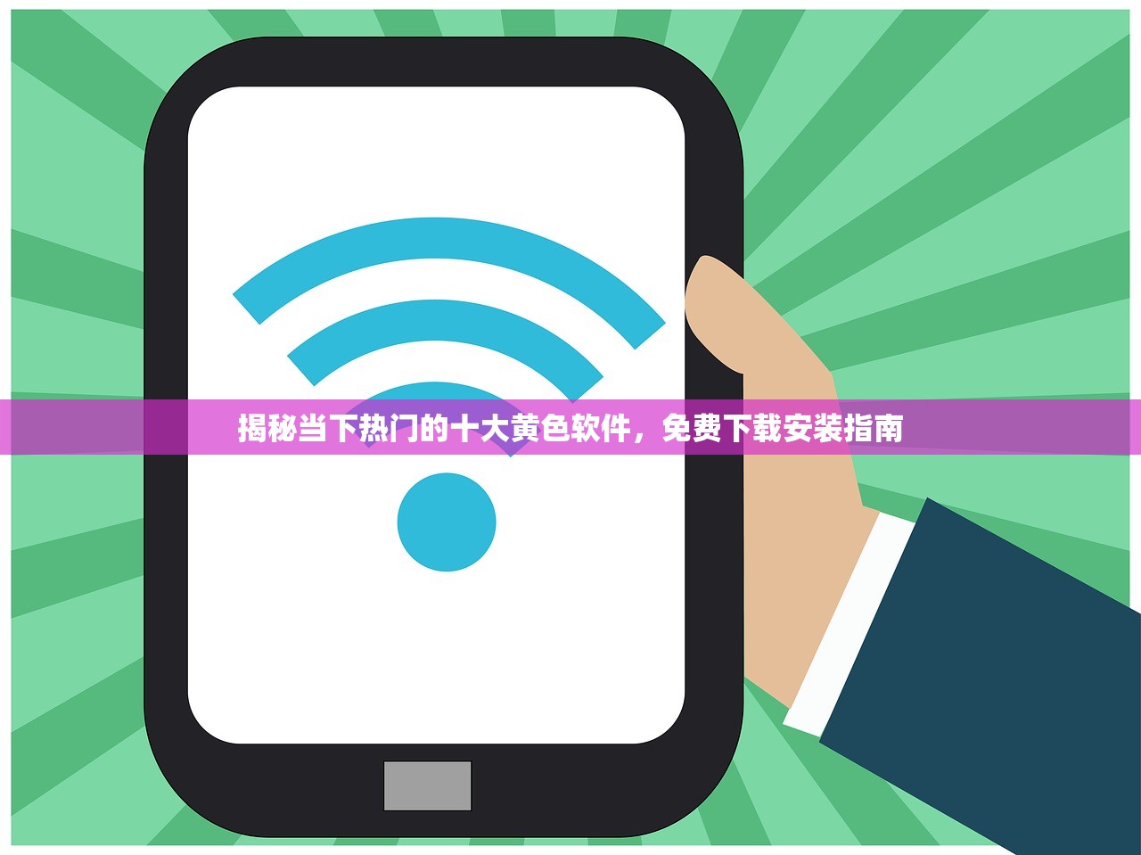 揭秘当下热门的十大黄色软件，免费下载安装指南