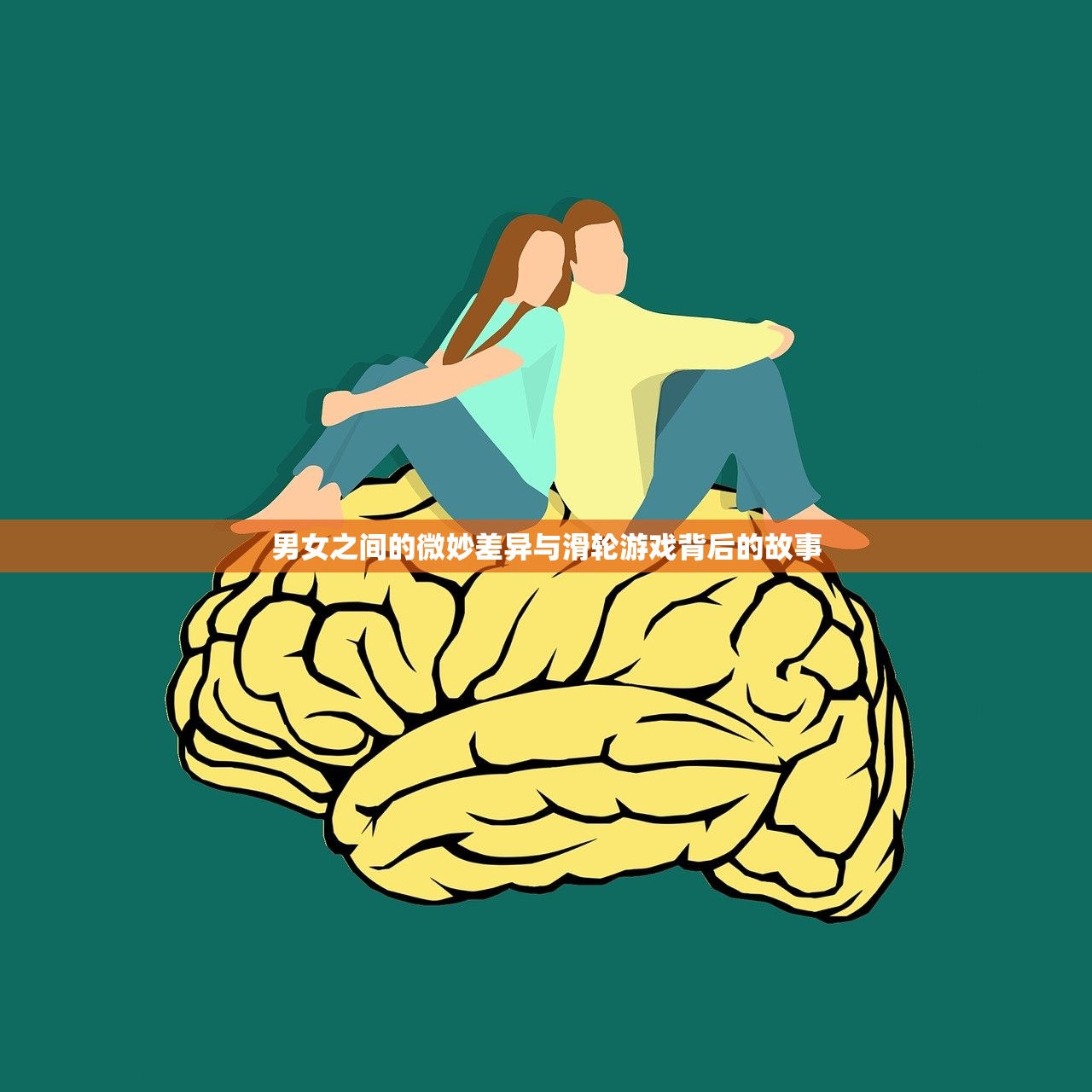 男女之间的微妙差异与滑轮游戏背后的故事