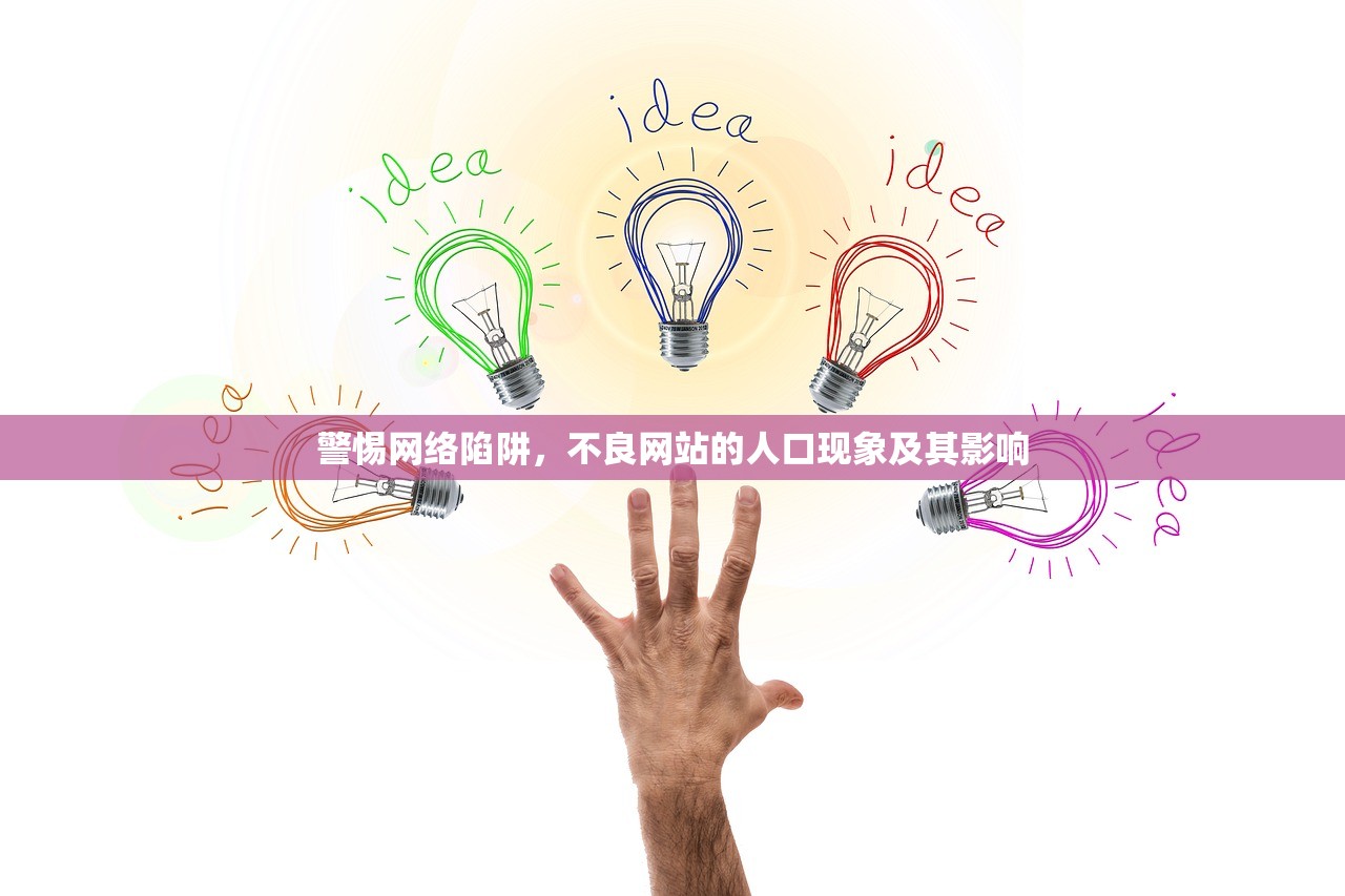 警惕网络陷阱，不良网站的人口现象及其影响