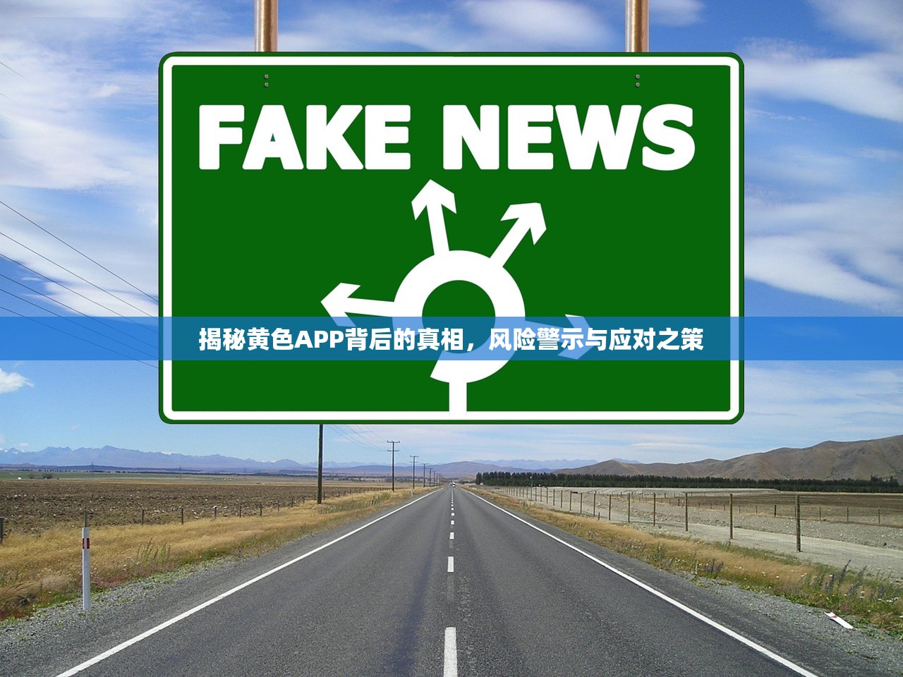 揭秘黄色APP背后的真相，风险警示与应对之策