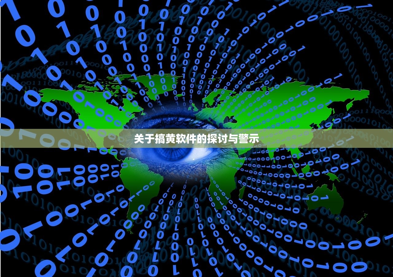 关于搞黄软件的探讨与警示