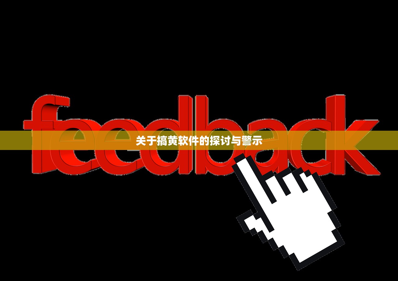 关于搞黄软件的探讨与警示