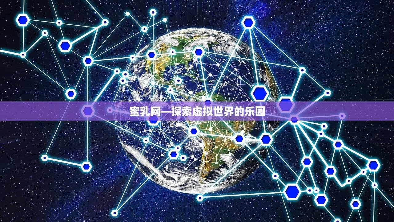 蜜乳网—探索虚拟世界的乐园
