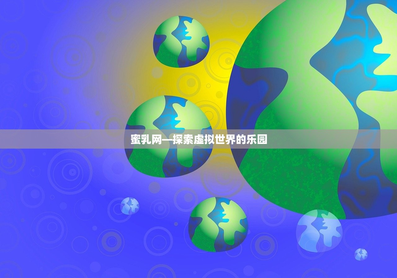 蜜乳网—探索虚拟世界的乐园