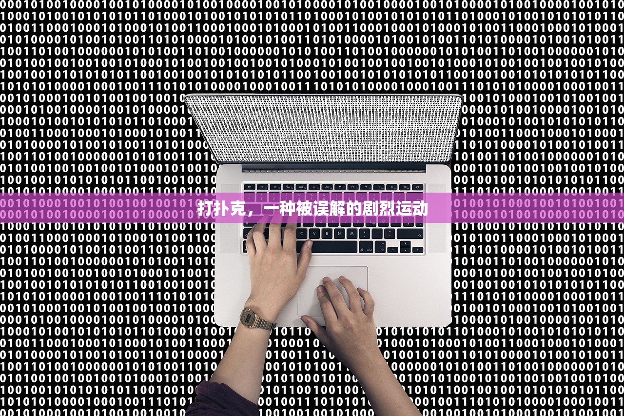 打扑克，一种被误解的剧烈运动